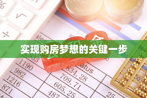 阳泉实现购房梦想的关键一步