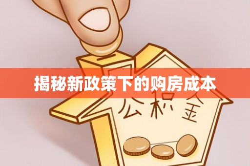 阳泉揭秘新政策下的购房成本