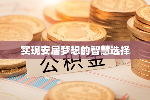 阳泉实现安居梦想的智慧选择