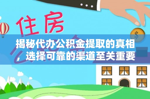 阳泉揭秘代办公积金提取的真相，选择可靠的渠道至关重要