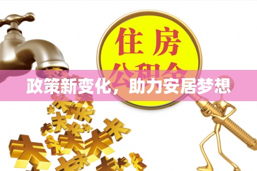 阳泉政策新变化，助力安居梦想
