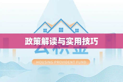 阳泉政策解读与实用技巧