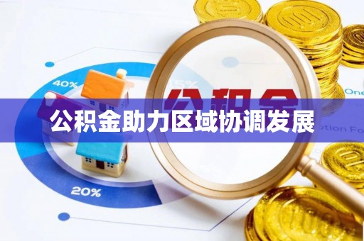 阳泉公积金助力区域协调发展