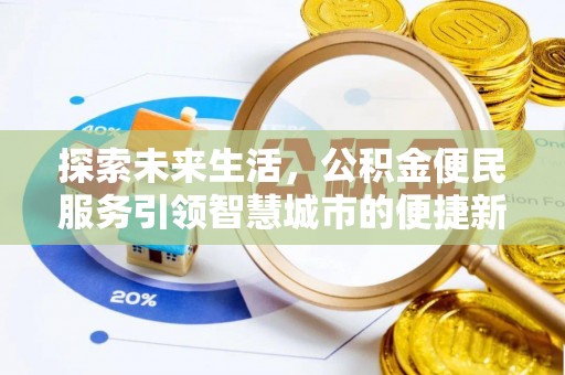 阳泉探索未来生活，公积金便民服务引领智慧城市的便捷新体验