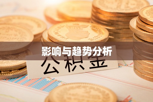 阳泉影响与趋势分析