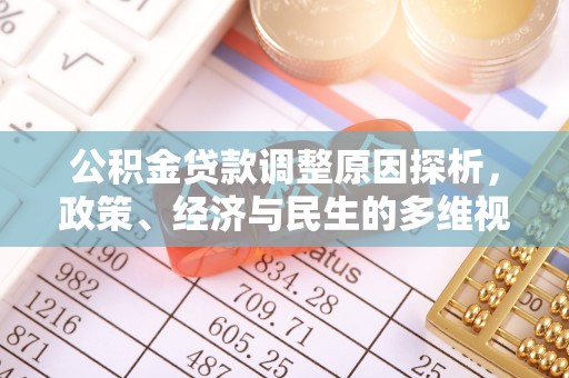 阳泉公积金贷款调整原因探析，政策、经济与民生的多维视角