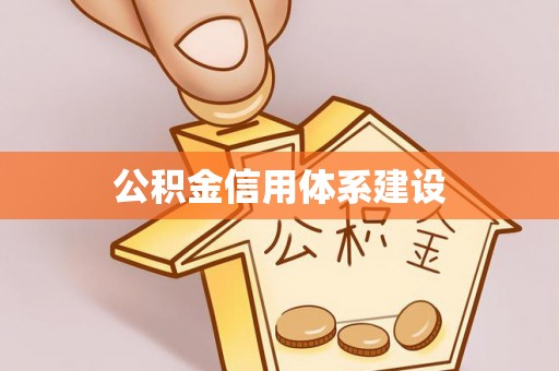 阳泉公积金信用体系建设