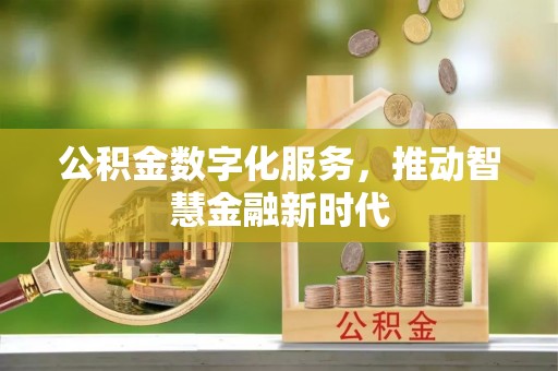 阳泉公积金数字化服务，推动智慧金融新时代