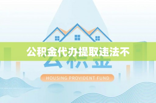 阳泉公积金代办提取违法不