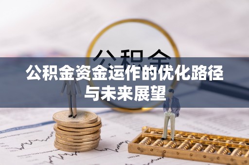 阳泉公积金资金运作的优化路径与未来展望