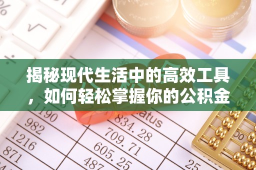 阳泉揭秘现代生活中的高效工具，如何轻松掌握你的公积金查询方式