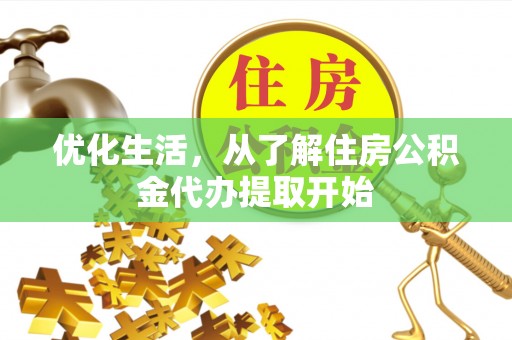 阳泉优化生活，从了解住房公积金代办提取开始