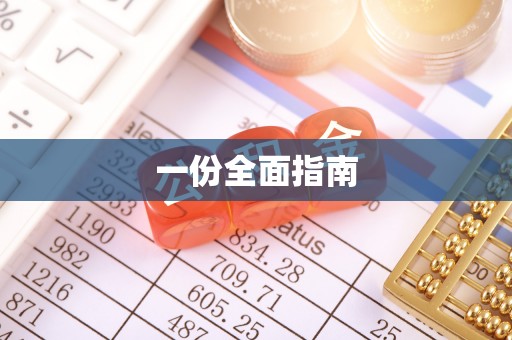 阳泉一份全面指南