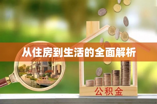 阳泉从住房到生活的全面解析