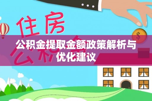 阳泉公积金提取金额政策解析与优化建议