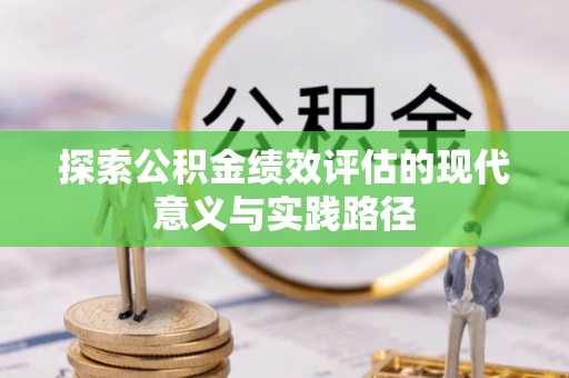 阳泉探索公积金绩效评估的现代意义与实践路径