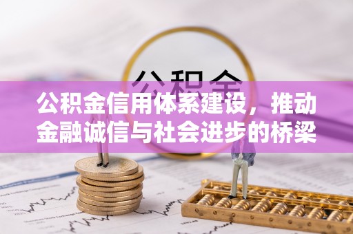 阳泉公积金信用体系建设，推动金融诚信与社会进步的桥梁