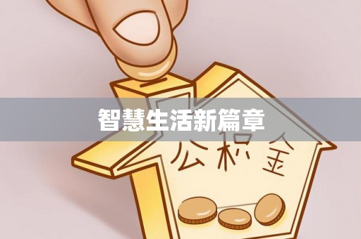 阳泉智慧生活新篇章