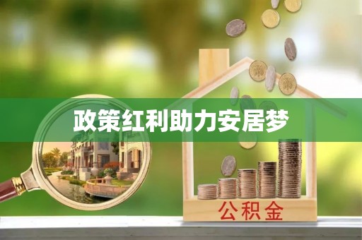 阳泉政策红利助力安居梦