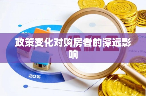 阳泉政策变化对购房者的深远影响