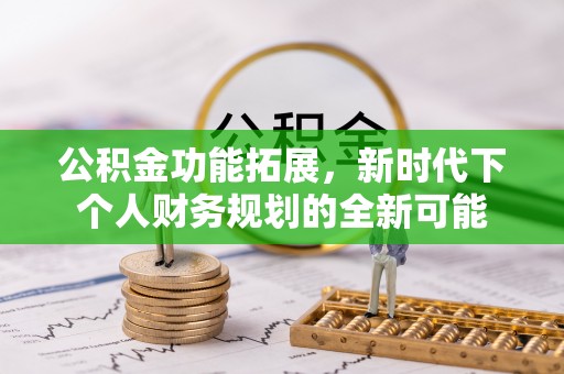 阳泉公积金功能拓展，新时代下个人财务规划的全新可能