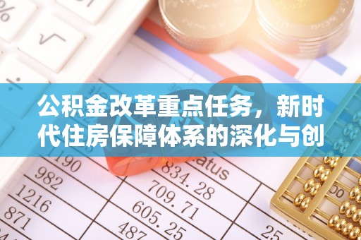 阳泉公积金改革重点任务，新时代住房保障体系的深化与创新
