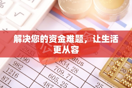 阳泉解决您的资金难题，让生活更从容