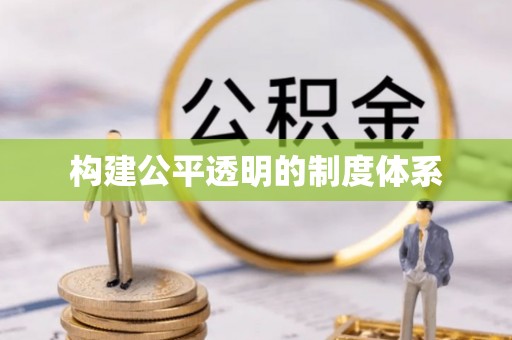 阳泉构建公平透明的制度体系