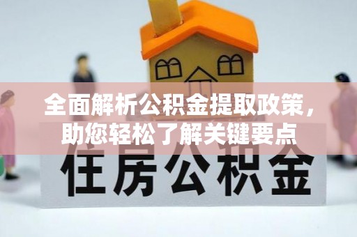 阳泉全面解析公积金提取政策，助您轻松了解关键要点