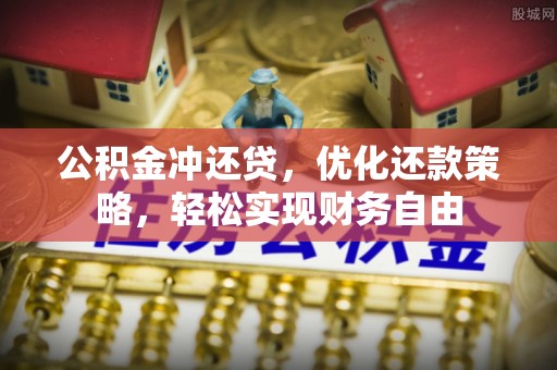 阳泉公积金冲还贷，优化还款策略，轻松实现财务自由