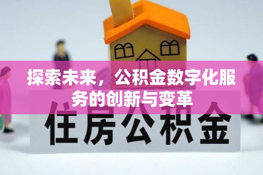 阳泉探索未来，公积金数字化服务的创新与变革