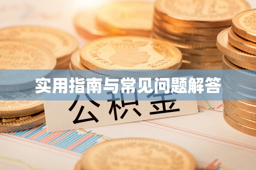 阳泉实用指南与常见问题解答