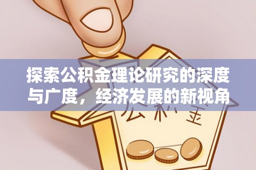 阳泉探索公积金理论研究的深度与广度，经济发展的新视角