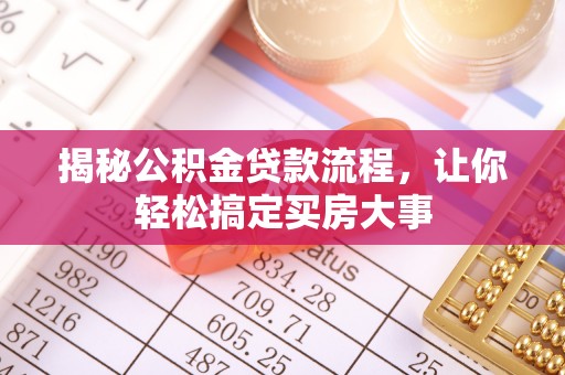 阳泉揭秘公积金贷款流程，让你轻松搞定买房大事