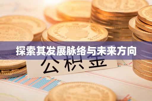 阳泉探索其发展脉络与未来方向