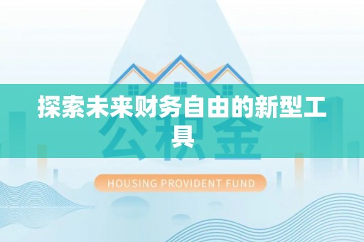 阳泉探索未来财务自由的新型工具