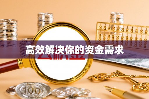 阳泉高效解决你的资金需求