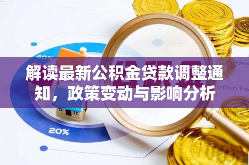 阳泉解读最新公积金贷款调整通知，政策变动与影响分析