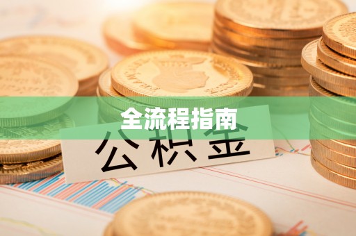 阳泉全流程指南