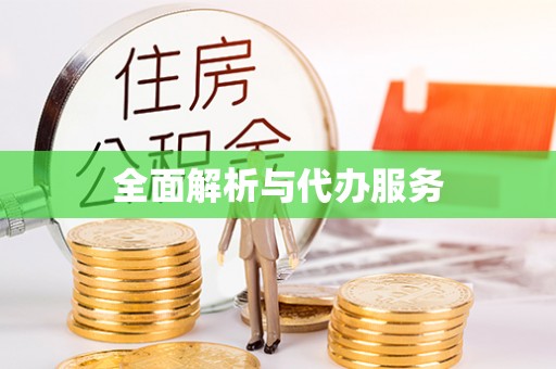 阳泉全面解析与代办服务