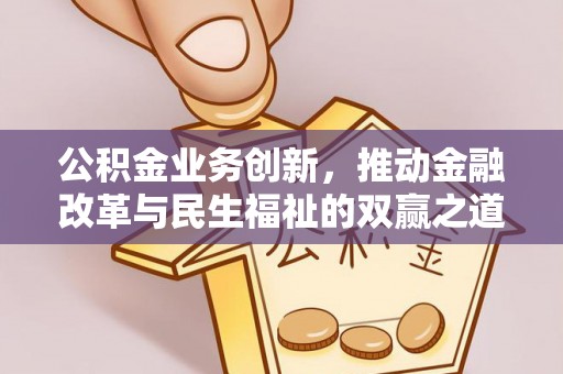 阳泉公积金业务创新，推动金融改革与民生福祉的双赢之道