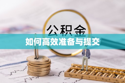 阳泉如何高效准备与提交