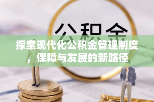 阳泉探索现代化公积金管理制度，保障与发展的新路径