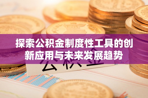 阳泉探索公积金制度性工具的创新应用与未来发展趋势