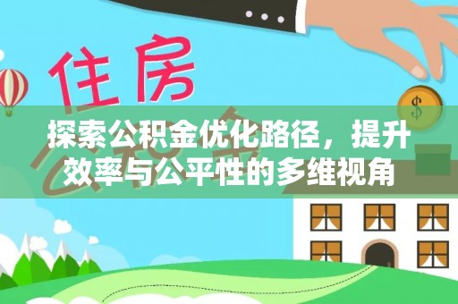 阳泉探索公积金优化路径，提升效率与公平性的多维视角
