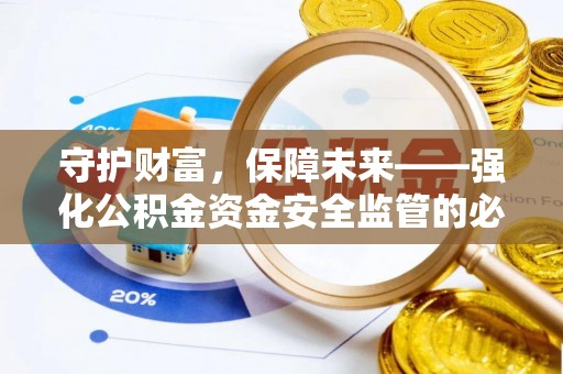 阳泉守护财富，保障未来——强化公积金资金安全监管的必要性