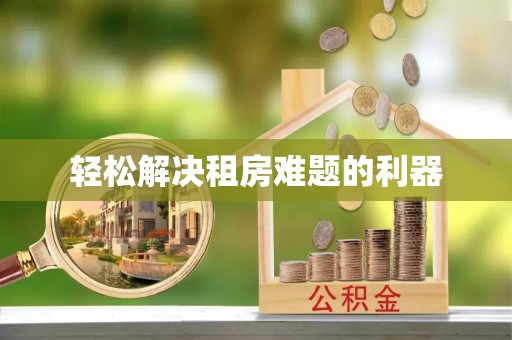 阳泉轻松解决租房难题的利器