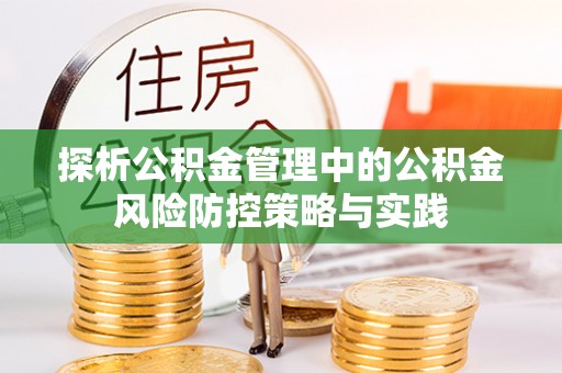 阳泉探析公积金管理中的公积金风险防控策略与实践