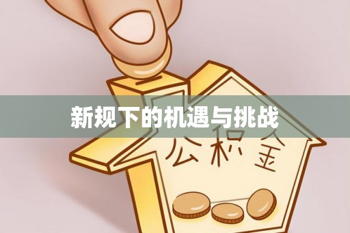 阳泉新规下的机遇与挑战