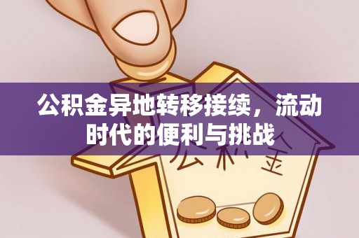 阳泉公积金异地转移接续，流动时代的便利与挑战